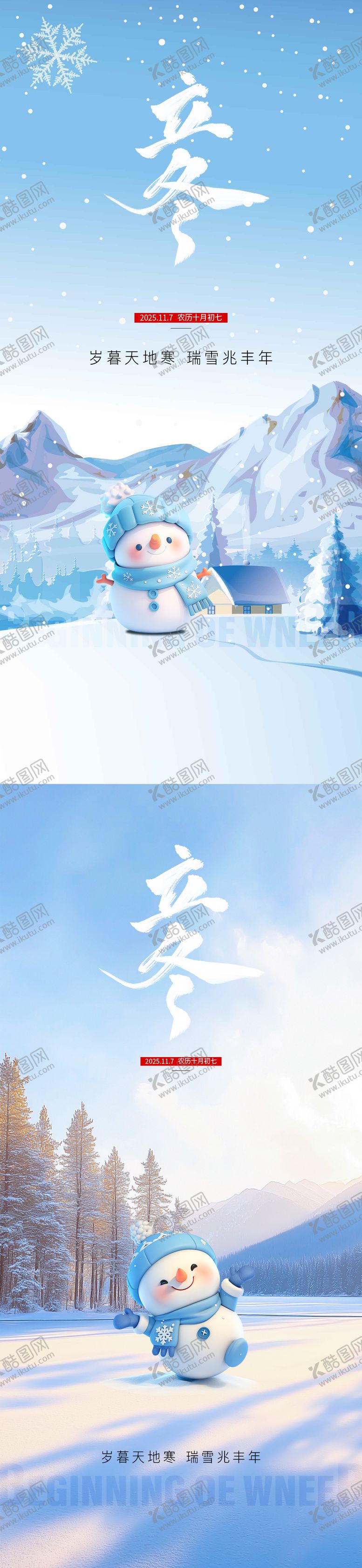 编号：48969210310307502408【酷图网】源文件下载-立冬海报