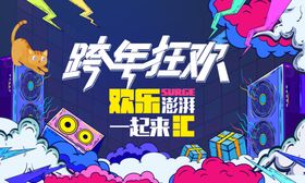 跨年狂欢派对场景