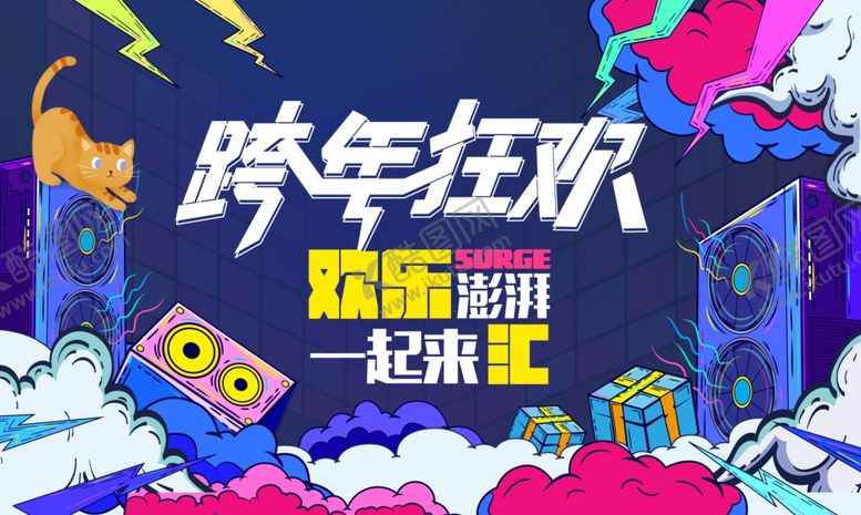 编号：21484104242019006548【酷图网】源文件下载-跨年狂欢派对场景