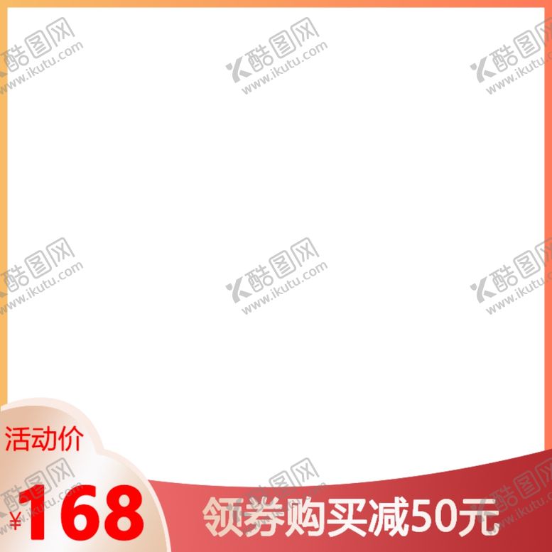 编号：95887810251245591901【酷图网】源文件下载-淘宝主图