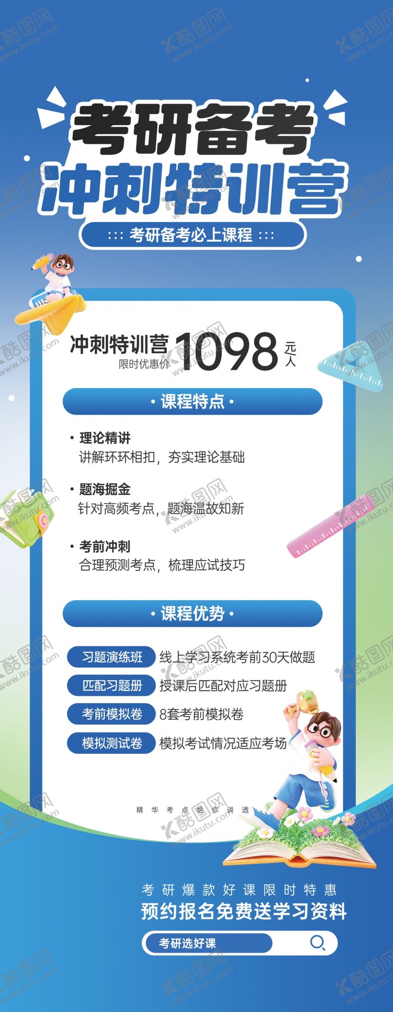 编号：19511904161858502914【酷图网】源文件下载-考研培训易拉宝