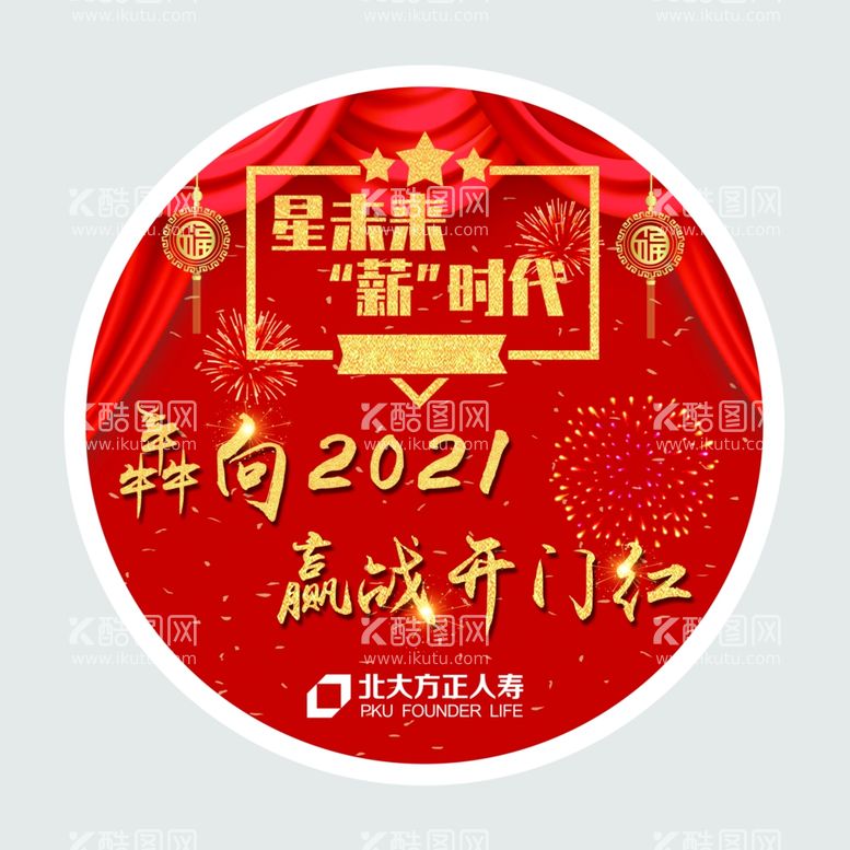 编号：25928311290741479590【酷图网】源文件下载-2021年开门红地贴