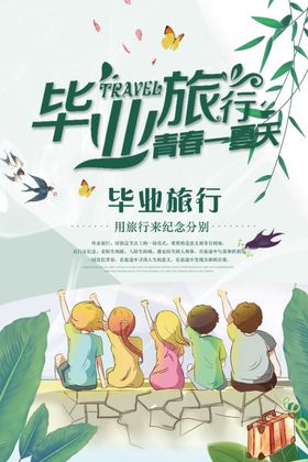 毕业旅行