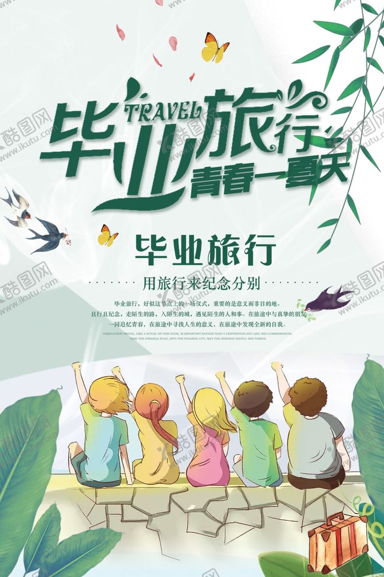 编号：57583905020051462140【酷图网】源文件下载-毕业旅行
