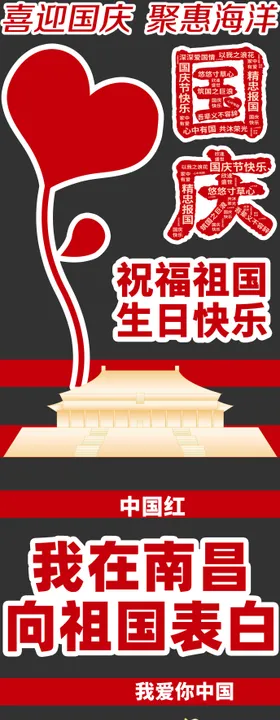 国庆地贴
