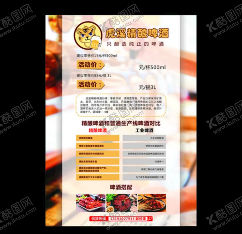 编号：35295006240202569905【酷图网】源文件下载-虎溪精酿海报