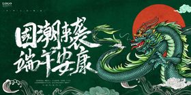 国潮端午节海报