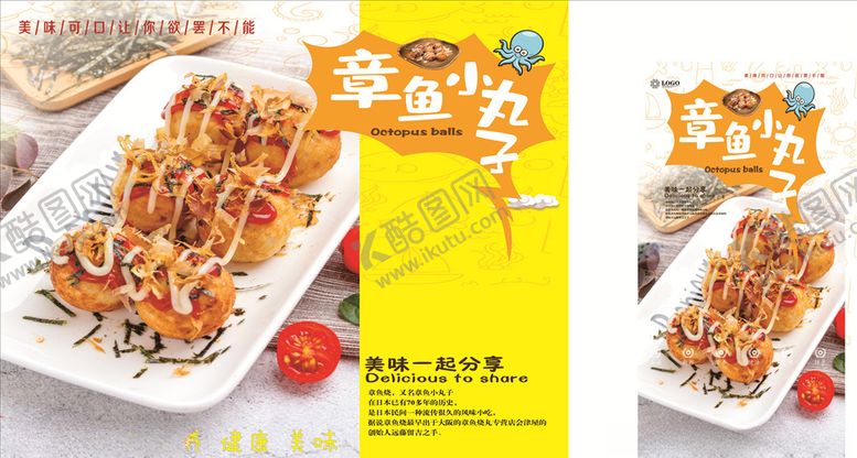 编号：96419510051641543268【酷图网】源文件下载-章鱼小丸子海报