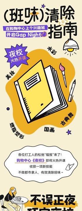 夜校兴趣班微信长图海报
