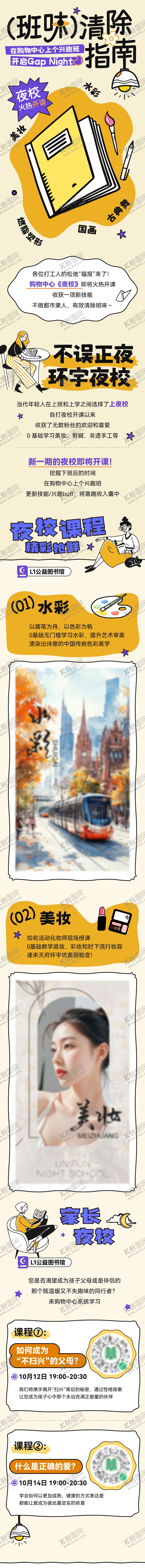 编号：79534205161126049444【酷图网】源文件下载-夜校兴趣班微信长图海报