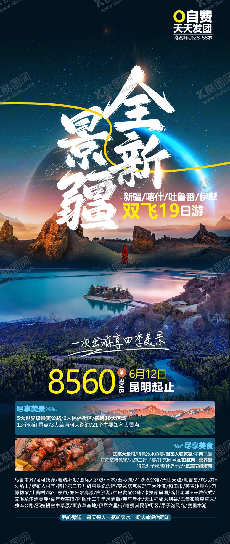 编号：40968106151732269593【酷图网】源文件下载-新疆全景旅游海报