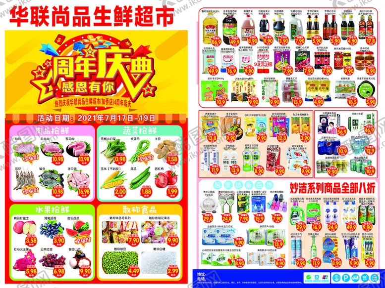 编号：32394601261534346701【酷图网】源文件下载-华联超市周年店庆DM