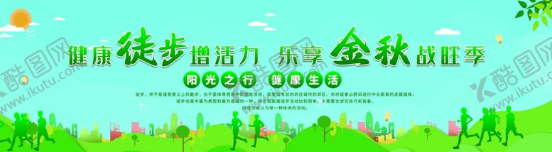 编号：85254704201937162962【酷图网】源文件下载-健康徒步增活力乐享金秋战旺季