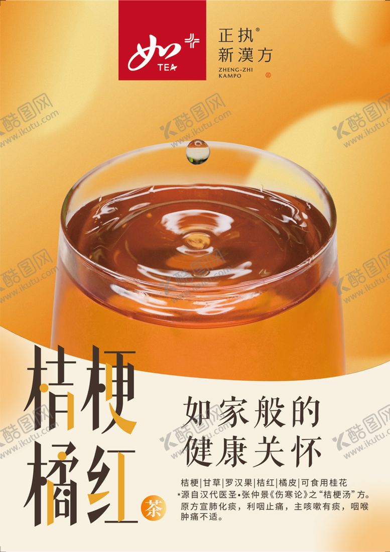 编号：24805709171924491527【酷图网】源文件下载-桔梗橘红茶