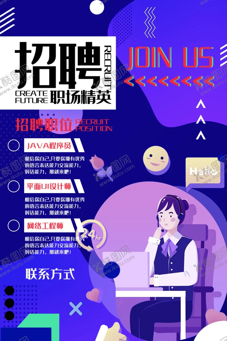 编号：47785203160132389078【酷图网】源文件下载-招聘