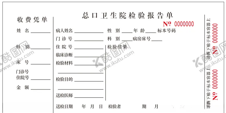 编号：42576903280153169045【酷图网】源文件下载-化验单