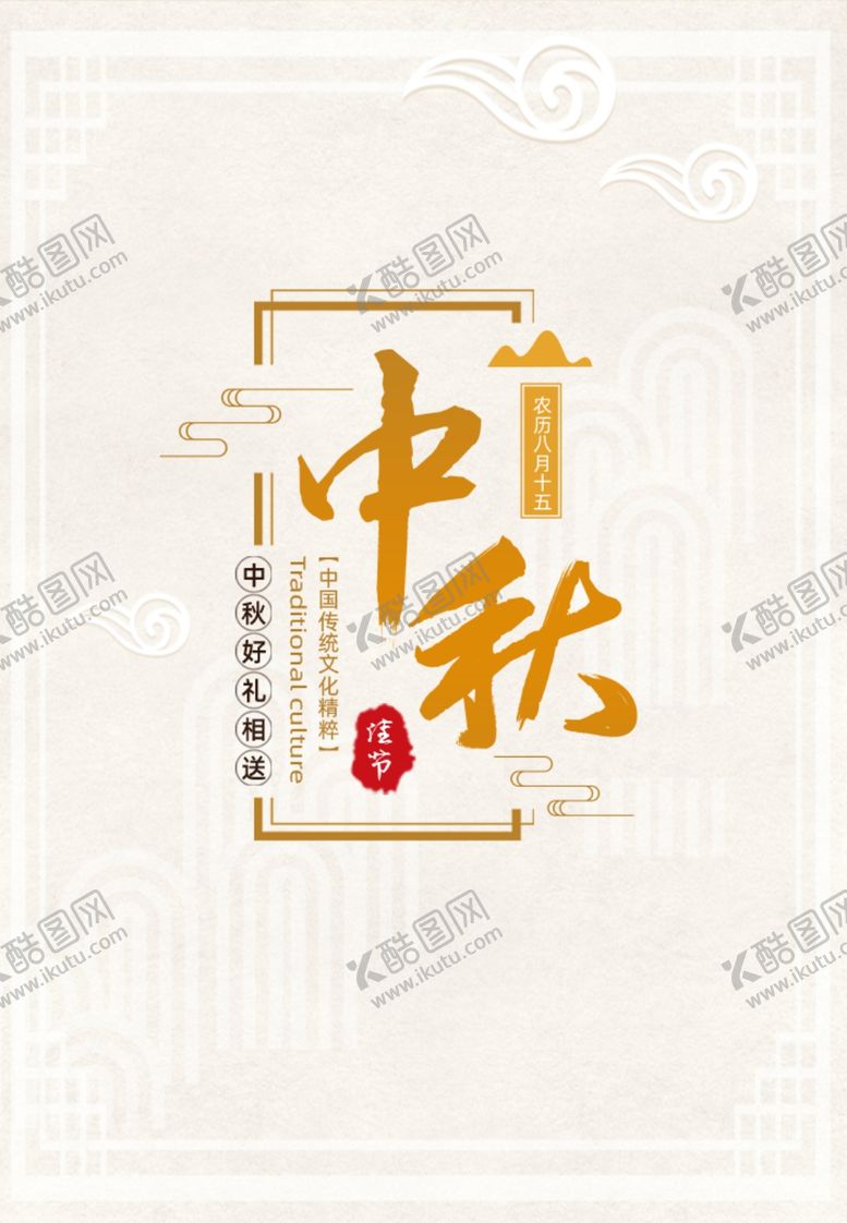 编号：94827605150702473545【酷图网】源文件下载-中秋