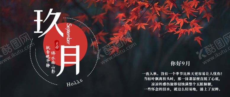 编号：38454604271217246303【酷图网】源文件下载-九月你好