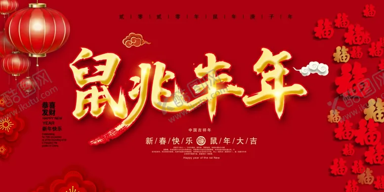 编号：54151807040853072074【酷图网】源文件下载-2020鼠年大吉