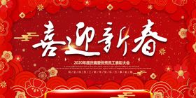 新春联欢会