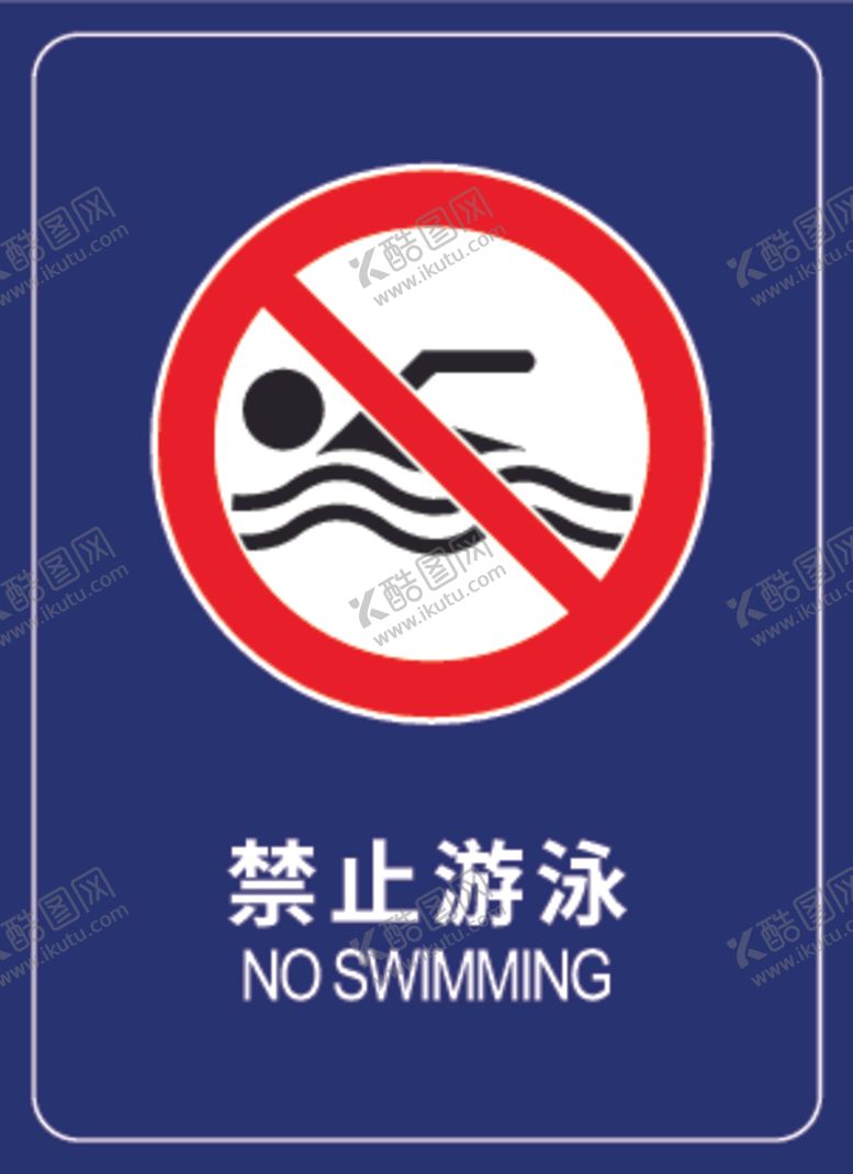 编号：12385801151526303309【酷图网】源文件下载-禁止游泳标志