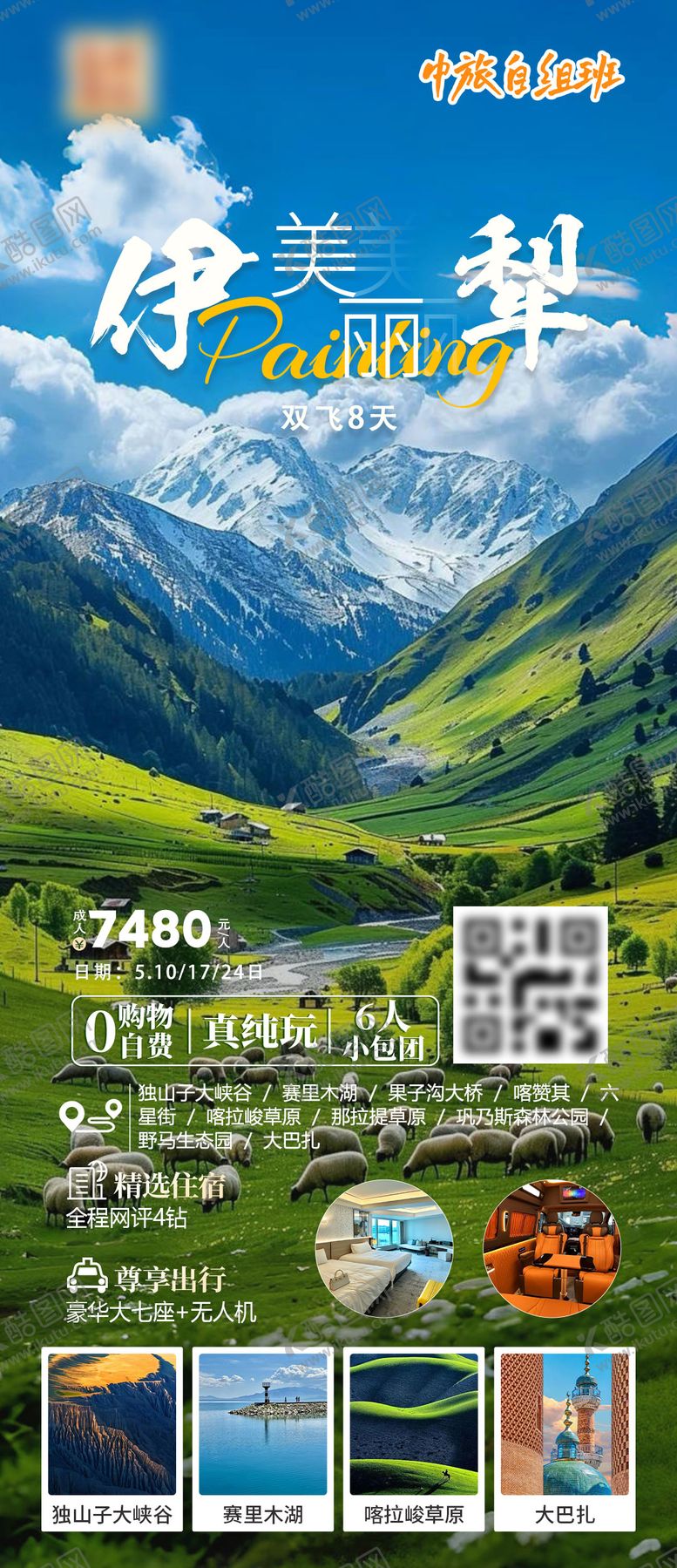 编号：68212406150949014333【酷图网】源文件下载-美丽伊犁