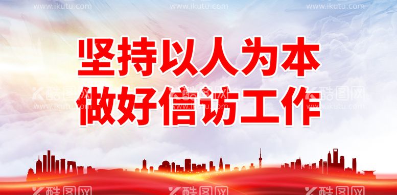 编号：32184509302044117843【酷图网】源文件下载-坚持以人为本 做好信访工作