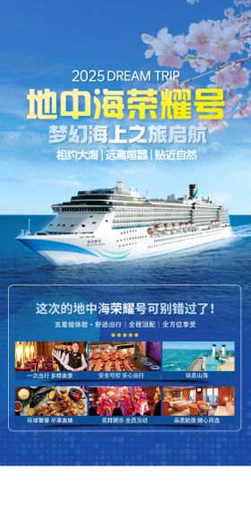 地中海游轮海报