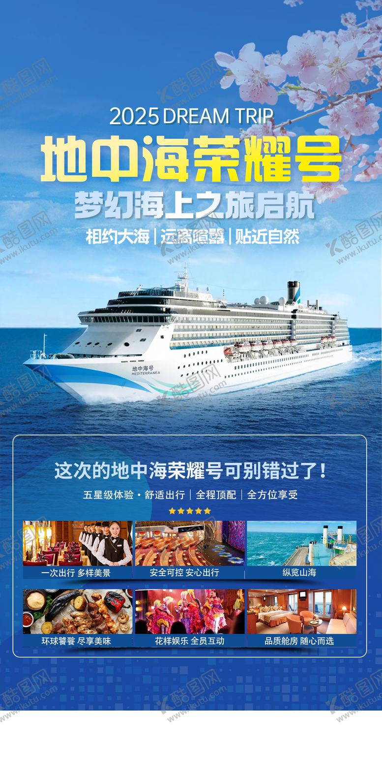 编号：24023411141653041946【酷图网】源文件下载-地中海游轮海报