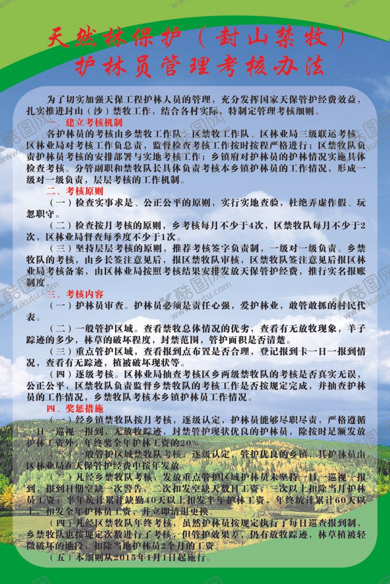 编号：52482501140729337021【酷图网】源文件下载-封山禁牧条例细则