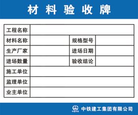 材料验收牌