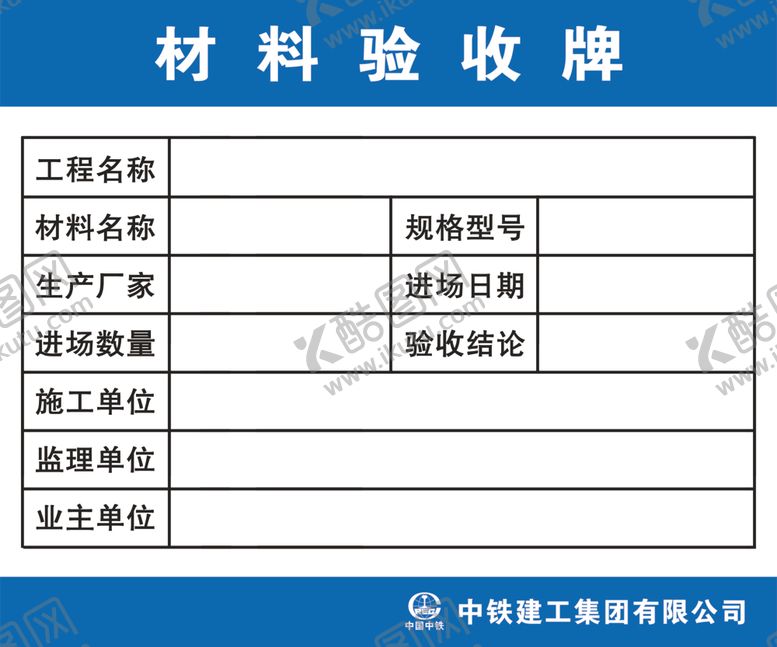 编号：88225806121318448200【酷图网】源文件下载-材料验收牌
