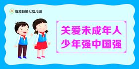 关爱未成年人