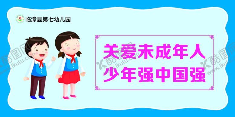 编号：32060005100008444207【酷图网】源文件下载-关爱未成年人