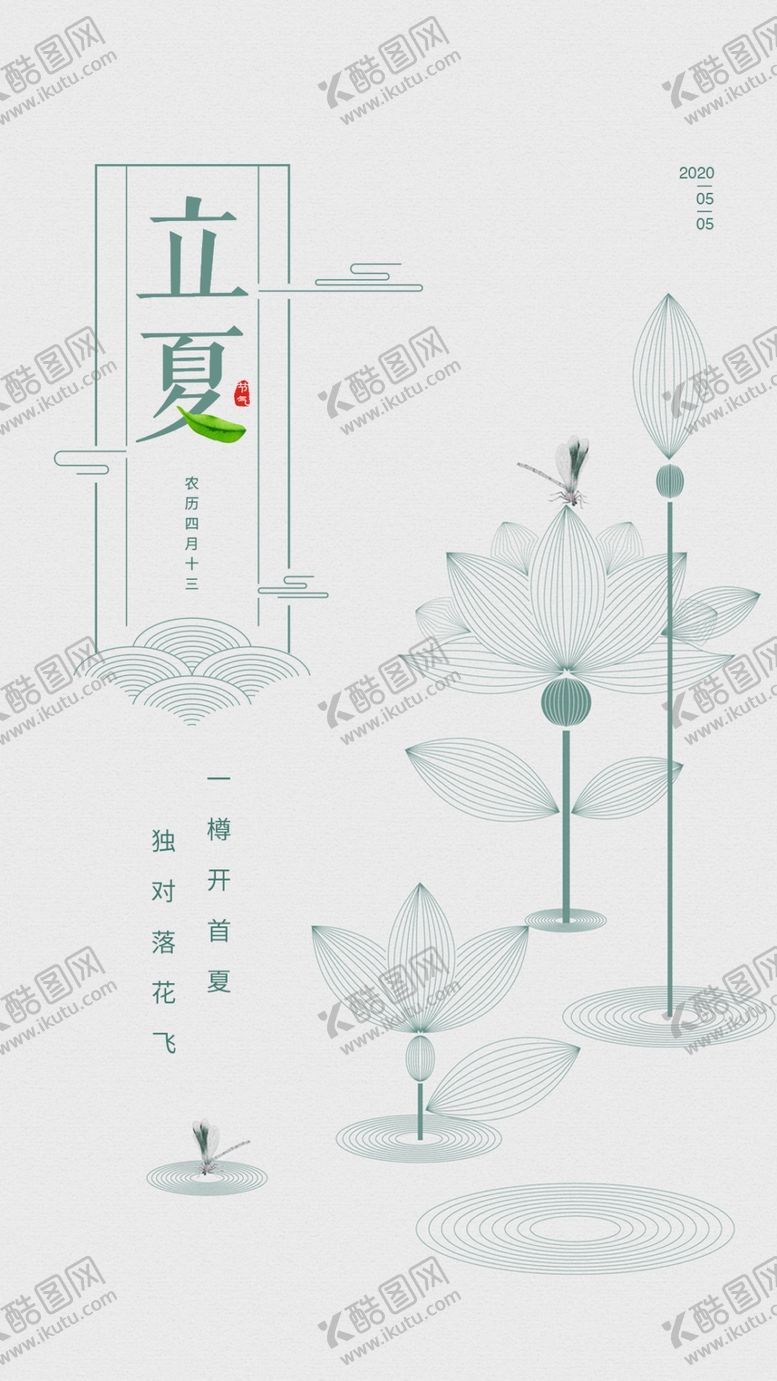 编号：66525406181037502281【酷图网】源文件下载-立夏海报
