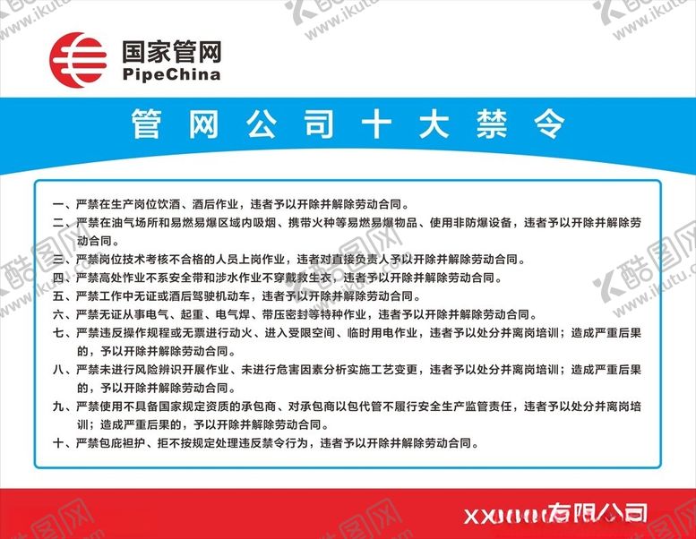 编号：20524901232007086541【酷图网】源文件下载-国家管网公司十大禁令