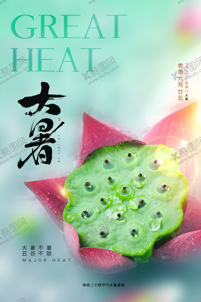 编号：98402609190528404290【酷图网】源文件下载-大暑海报