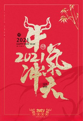 牛气冲天2021年贺卡2021年晚会2021年字2021年背景