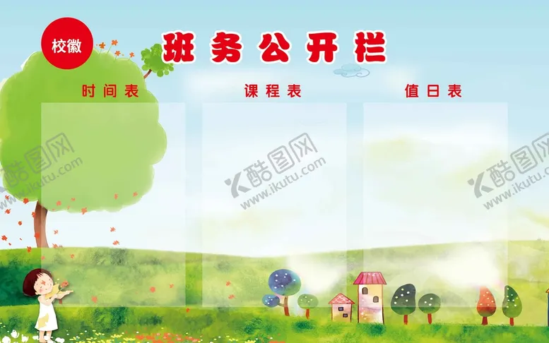 编号：28197009230311081629【酷图网】源文件下载-班务公开栏