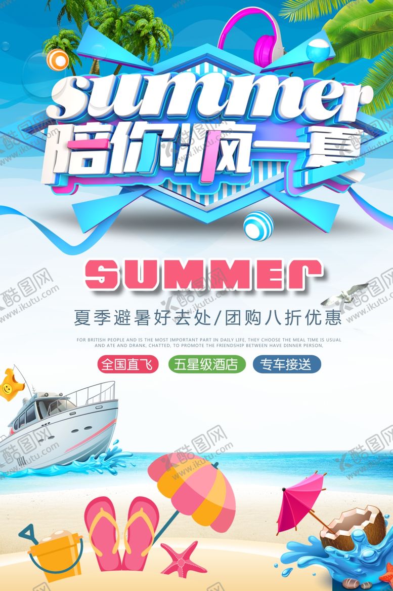 编号：96883209251226214037【酷图网】源文件下载-疯一夏夏季旅游插画海报素材