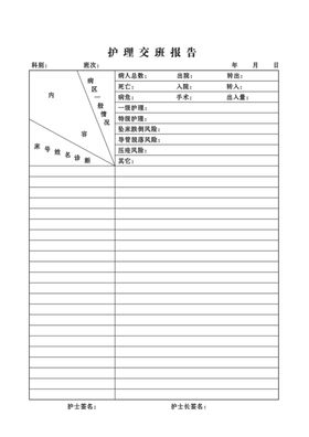 护理交班报告