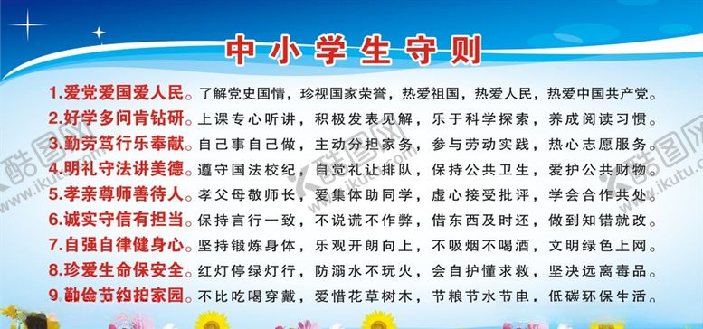 编号：62994805061419559946【酷图网】源文件下载-中小学生守则