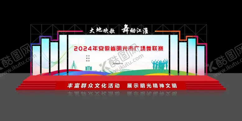 编号：55902902120054537088【酷图网】源文件下载-广场舞舞台效果图