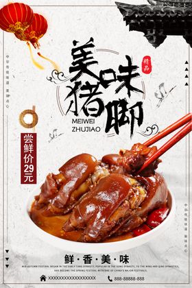 美味猪脚海报