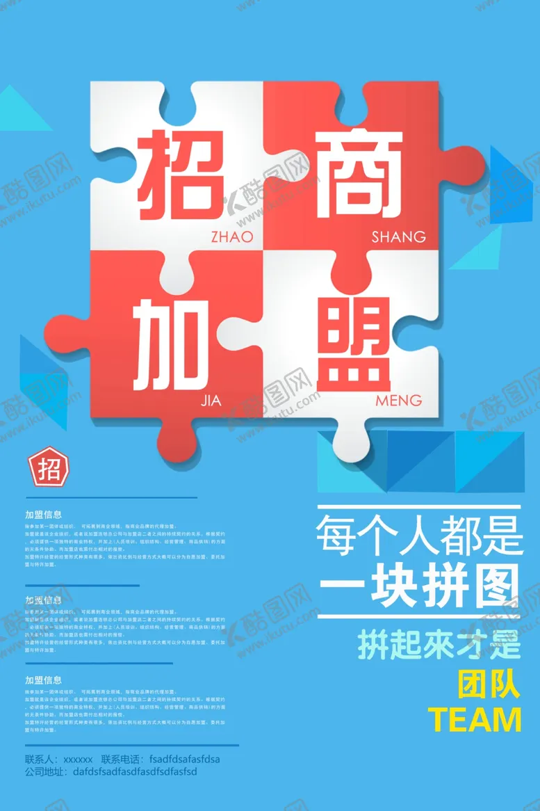 编号：67988106252337287652【酷图网】源文件下载-招商加盟企业活动海报素材