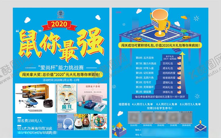编号：56714309161452267385【酷图网】源文件下载-鼠你最强能力挑战赛辅导班传单