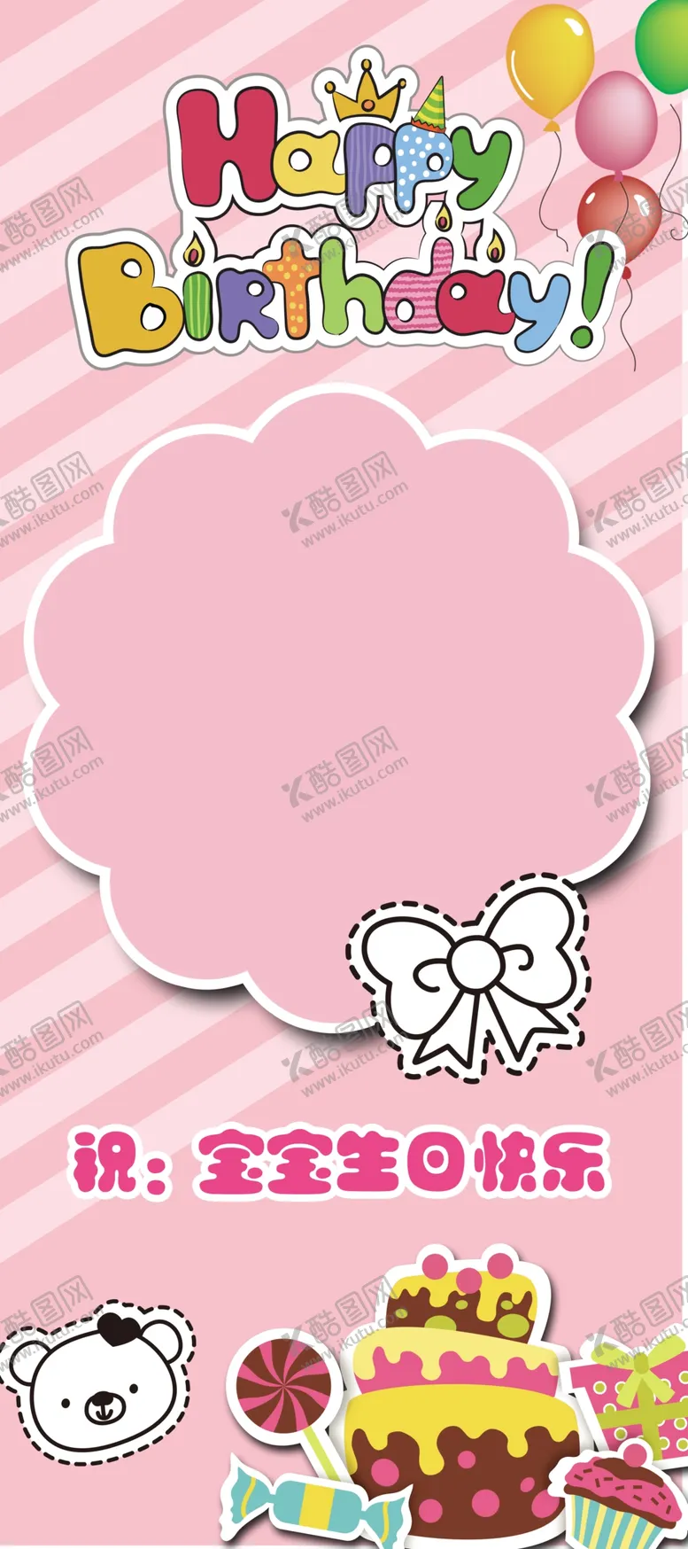 编号：18730609172103332943【酷图网】源文件下载-生日展架