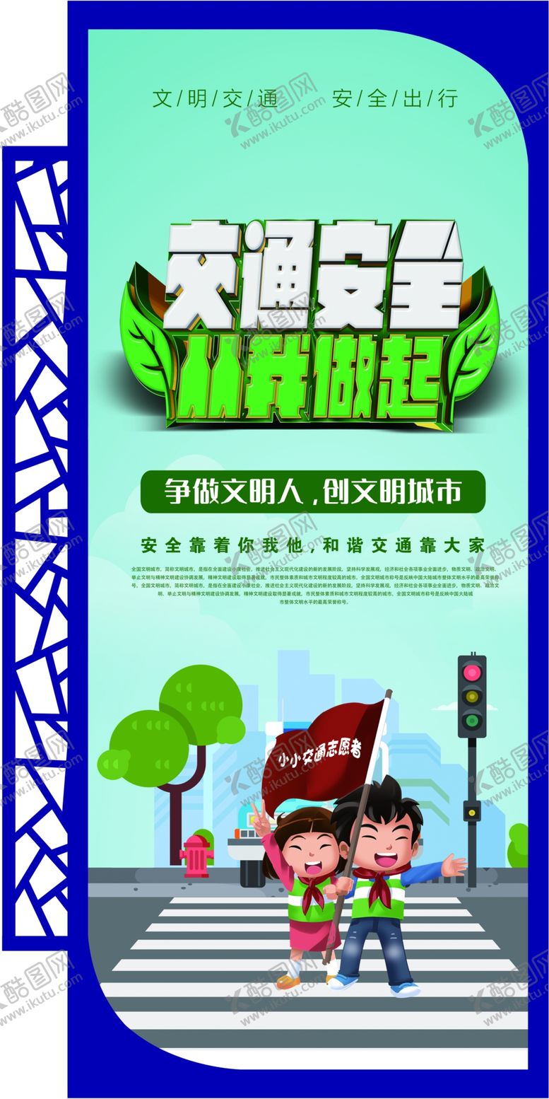 编号：85546302021714006526【酷图网】源文件下载-交通安全从我做起