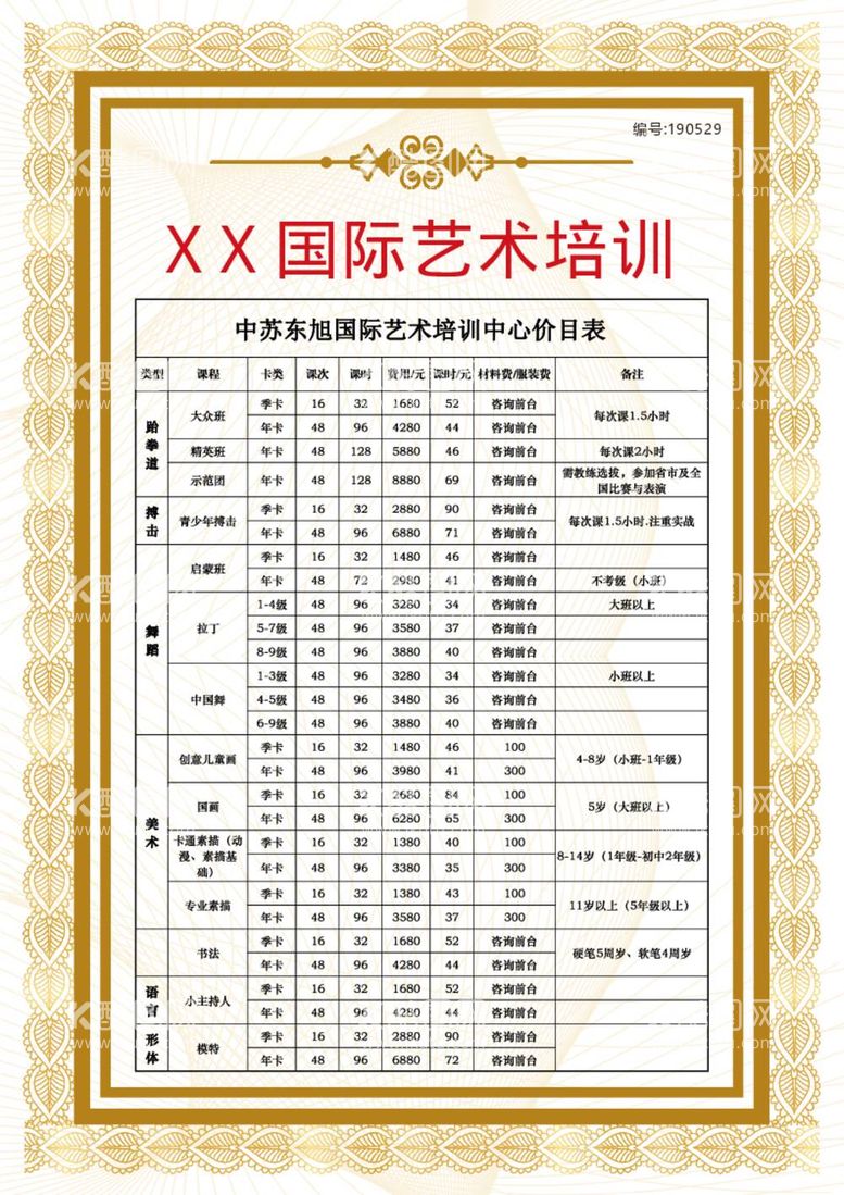 编号：80024312061437512198【酷图网】源文件下载-艺术培训收费表