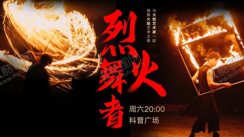 编号：73991902080737159052【酷图网】源文件下载-烈火舞者